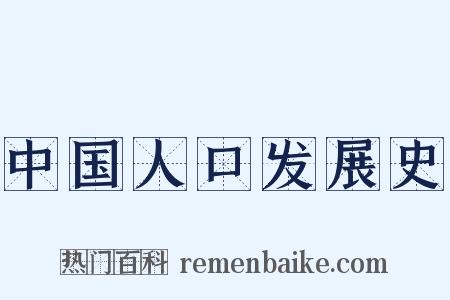 中国人口发展史是什么意思的图片